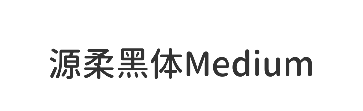 源柔黑体Medium