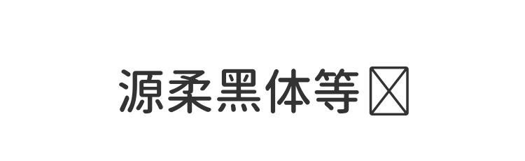 源柔黑体等宽