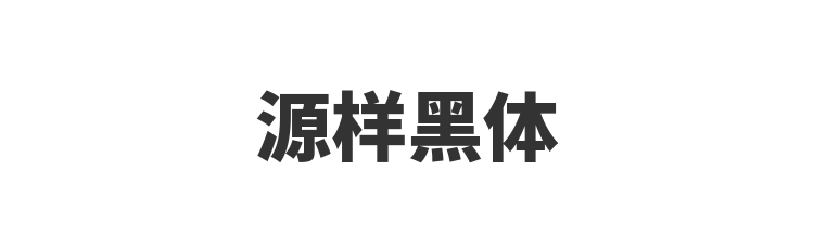 源样黑体