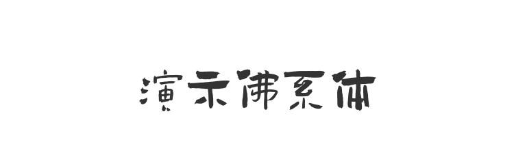 演示佛系体