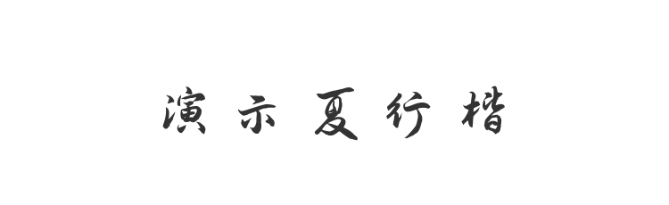 演示夏行楷