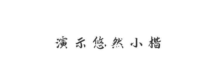 演示悠然小楷