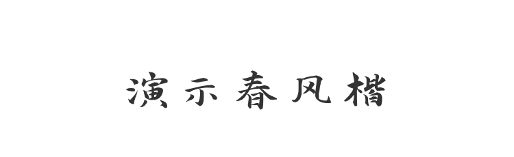 演示春风楷