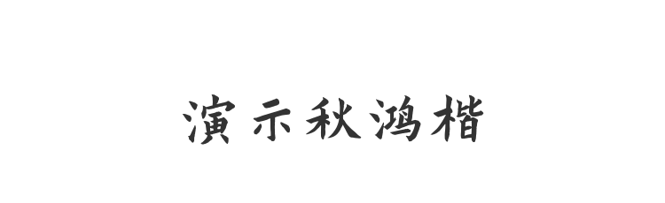 演示秋鸿楷