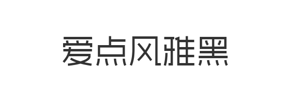 爱点风雅黑