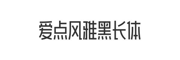 爱点风雅黑长体