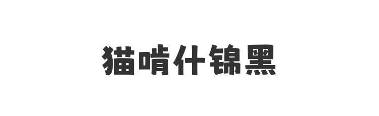 猫啃什锦黑