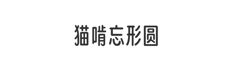 猫啃忘形圆