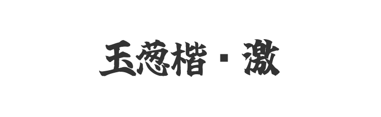 玉葱楷书激