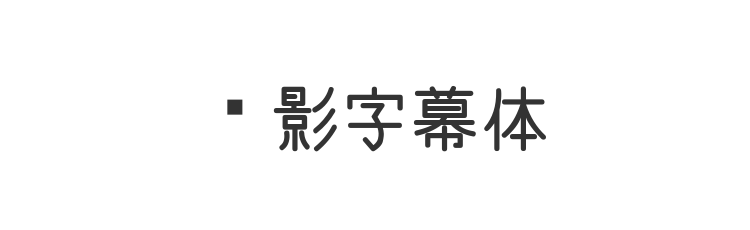 电影字幕体