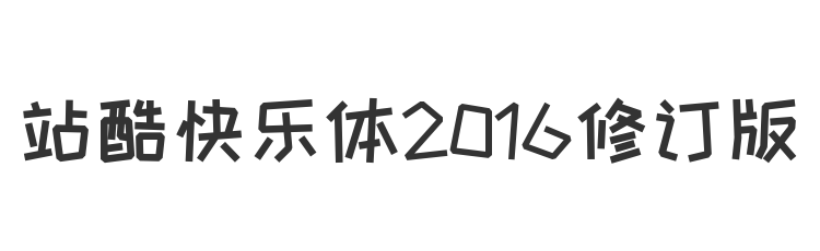 站酷快乐体2016修订版