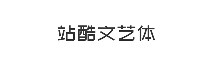 站酷文艺体