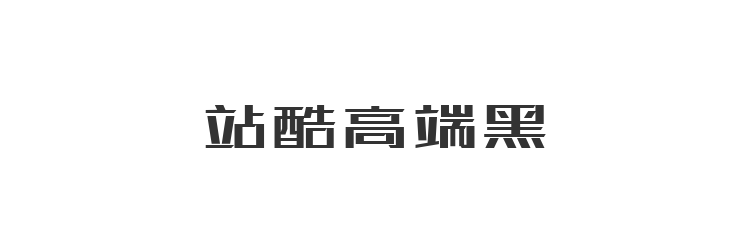 站酷高端黑