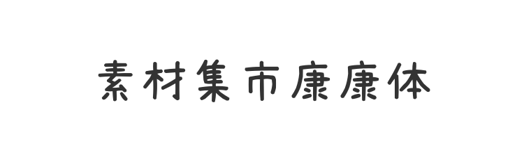 素材集市康康体