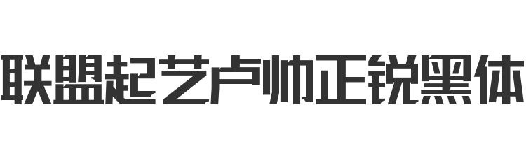 联盟起艺卢帅正锐黑体