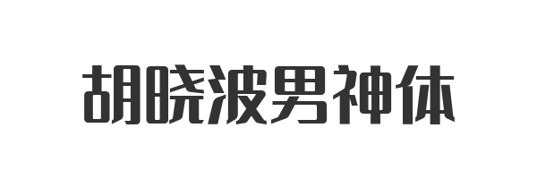 胡晓波男神体