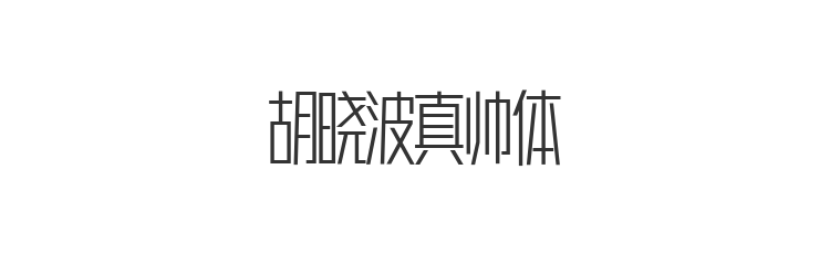 胡晓波真帅体