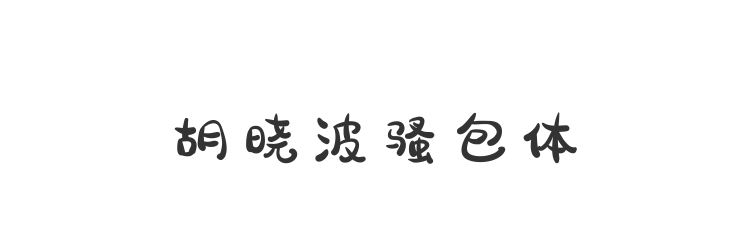 胡晓波骚包体