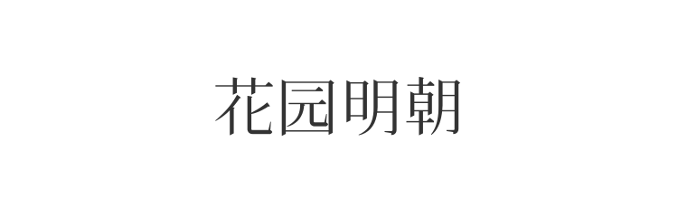 花园明朝