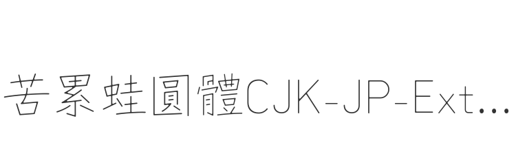 苦累蛙圓體CJK-JP-ExtraLight