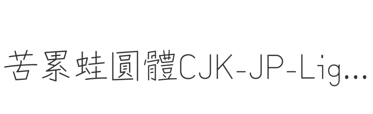 苦累蛙圓體CJK-JP-Light