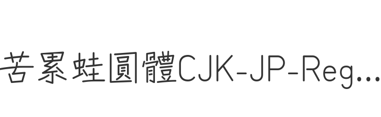 苦累蛙圓體CJK-JP-Regular