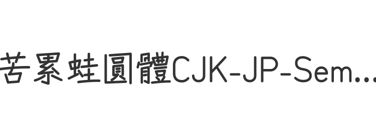 苦累蛙圓體CJK-JP-SemiBold