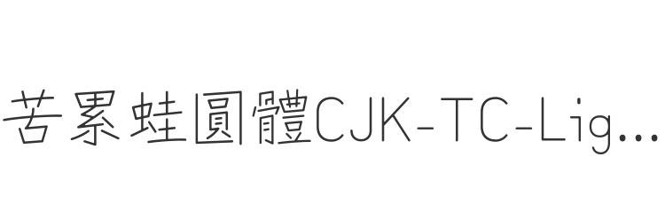 苦累蛙圓體CJK-TC-Light