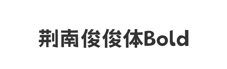 荆南俊俊体Bold