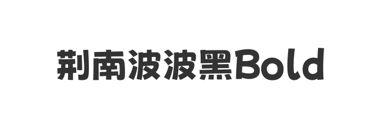 荆南波波黑Bold