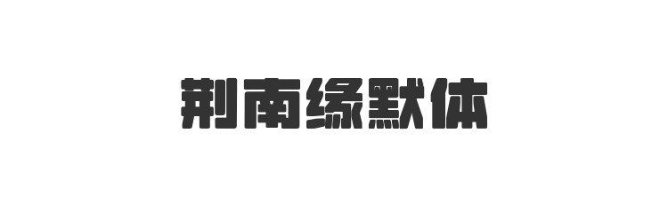 荆南缘默体