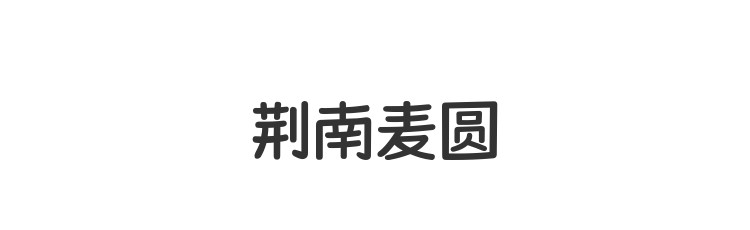 荆南麦圆
