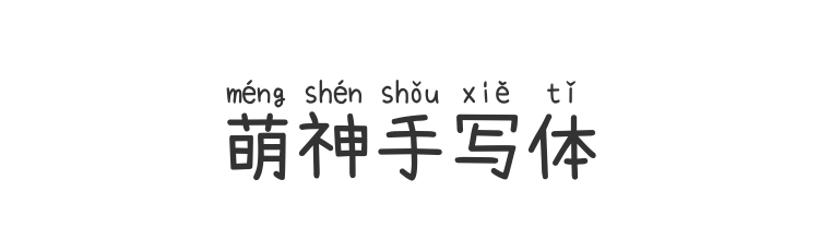 萌神手写体