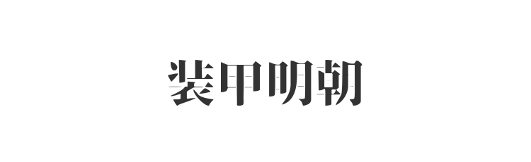 装甲明朝