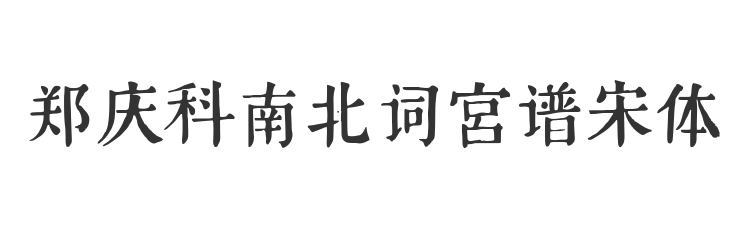 郑庆科南北词宫谱宋体