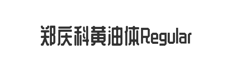 郑庆科黄油体Regular
