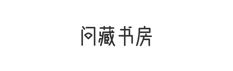 问藏书房