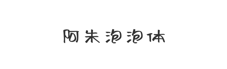 阿朱泡泡体