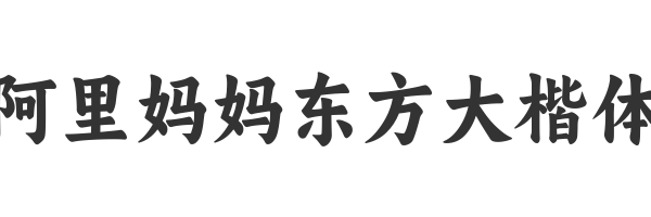 阿里妈妈东方大楷体