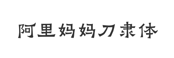 阿里妈妈刀隶体