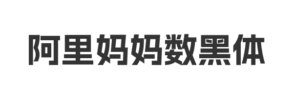 阿里妈妈数黑体