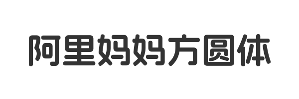 阿里妈妈方圆体