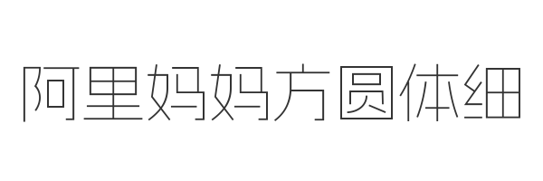 阿里妈妈方圆体细