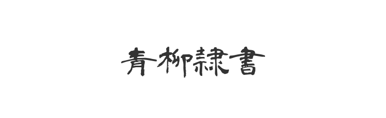 青柳隷書