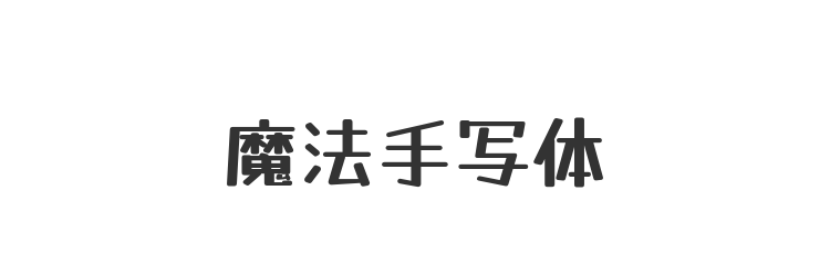 魔法手写体