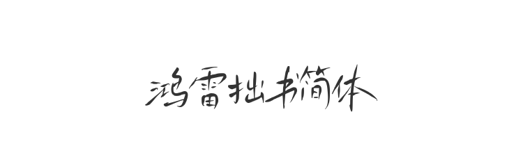 鸿雷拙书简体