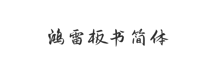 鸿雷板书简体