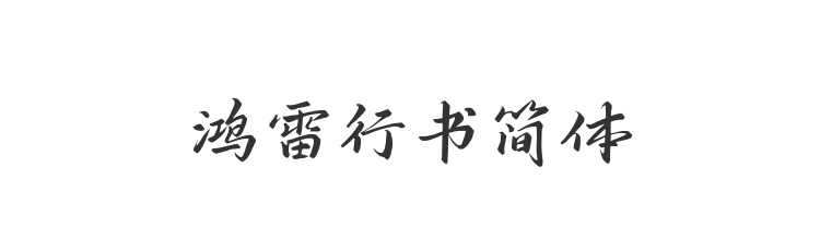 鸿雷行书简体