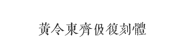 黄令东齐伋复刻体