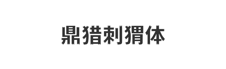 鼎猎刺猬体